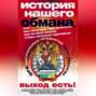 История нашего обмана, или Как питаться, чем лечиться, как не облучиться, чтобы остаться здоровым