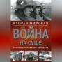 Вторая мировая война на суше. Причины поражения сухопутных войск Германии