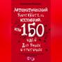 Автоматический уничтожитель иллюзий, или 150 идей для умных и критичных