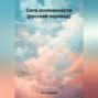 Сила осознанности (русский перевод)