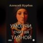 Умолчи, считая тайной