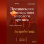 Предпосылки и последствия мирового кризиса