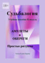 Судьбалогия. Учебное пособие, 4 модуль «Амулеты и обереги». Простые ритуалы