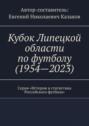 Кубок Липецкой области по футболу (1954—2023). Серия «История и статистика Российского футбола»