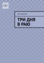 Три дня в&nbsp;раю
