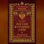 Россия в Средней Азии. Завоевания и преобразования