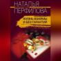 Жизнь взаймы и без гарантий