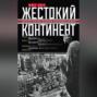 Жестокий континент. Европа после Второй мировой войны