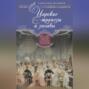 Царские трапезы и забавы. Быт, нравы, развлечения, торжества и кулинарные пристрастия русских царей