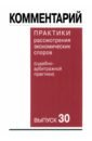 Комментарий практики рассмотрения арбитражных споров (судебно-арбитражной практики). Выпуск 30