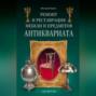 Ремонт и реставрация мебели и предметов антиквариата