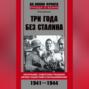 Три года без Сталина. Оккупация: советские граждане между нацистами и большевиками. 1941-1944