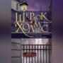 Шерлок Холмс. &laquo;Исчезновение лорда Донерли&raquo; и другие новые приключения
