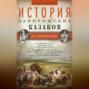 История запорожских казаков. Быт запорожской общины. Том 1