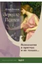 Зеркало Психеи. Психология в притчах и не только...