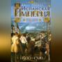 Испанская империя. Мировое господство династии Габсбургов. 1500–1700 гг.