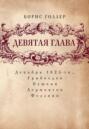 Девятая глава. Декабрь 1825-го… Грибоедов. Пушкин. Лермонтов. Феллини