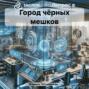 Город чёрных мешков