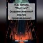 Н.В. Гоголь &laquo;Портрет&raquo; (художественный анализ произведения)