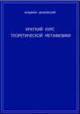 Краткий курс теоретической метафизики