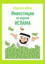 Инвестиции по нормам Ислама