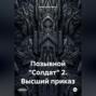 Позывной &laquo;Солдат&raquo; 2. Высший приказ