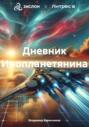 Дневник Инопланетянина