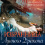 Избранница лунного дракона