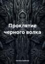 Проклятие черного волка