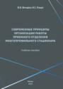 Современные принципы организации работы приемного отделения многопрофильного стационара