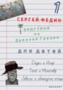 Прогулки по Древней Греции для детей. Книга 1