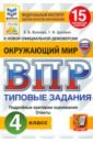 ВПР. Окружающий мир. 4 класс. 15 вариантов. Типовые задания. ФГОС