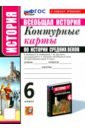 История Средних веков. 6 класс. Контурные карты к учебнику Е.В. Агибаловой под ред. А.А. Сванидзе