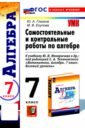 Алгебра. 7 класс. Самостоятельные и контрольные работы к учебнику Ю. Н. Макарычева и др. ФГОС