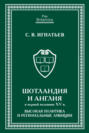 Шотландия и Англия в первой половине XV в. Высокая политика и региональные амбиции