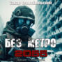 Без метро 2055. Пролог. Седая ночь
