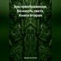 Зов преображения. Вечность света. Книга вторая