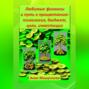 Любимые финансы и путь к процветанию: психология, бюджет, цели, инвестиции