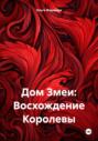Дом Змеи: Восхождение Королевы
