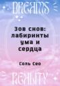 Зов снов: Лабиринты ума и сердца