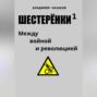 Шестерёнки 1. Между войной и революцией