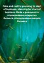 Fake and reality: planning to start of business, planning for start of business. Фейк и реальность: планирование открытия бизнеса, планирование начала бизнеса