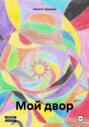 Мой двор