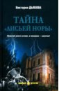 Тайна "Лисьей норы"