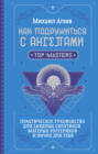 Как подружиться с ангелами. Практическое руководство для заядлых скептиков, матерых эзотериков и лично для тебя