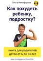 Как похудеть ребенку, подростку? книга для родителей