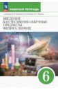 Введение в естественно-научные предметы. Физика. Химия. 6 класс. Рабочая тетрадь