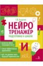 Нейротренажер. Подготовка к школе