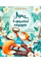 Луна в ореховой скорлупе