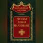 Русская армия на чужбине. Галлиполийская эпопея. Том 12